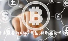 探索无需手续费的USDT钱包：提取与使用的完美指