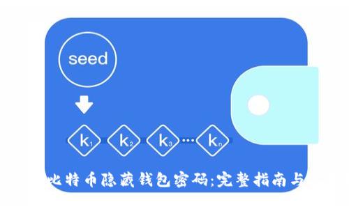 如何找回比特币隐藏钱包密码：完整指南与实用技巧
