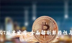 区块链钱包QT版本发布：全