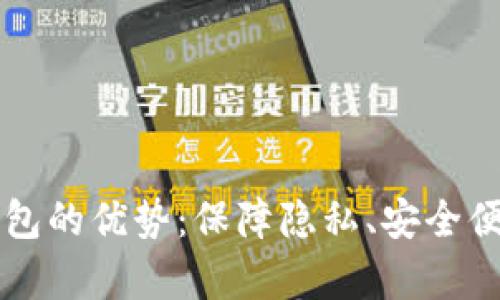 区块链数字钱包的优势：保障隐私、安全便捷与未来前景