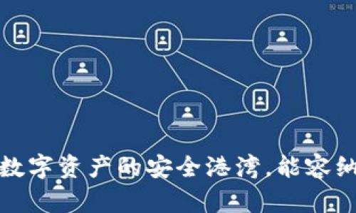 虚拟钱包：数字资产的安全港湾，能容纳多少种币？