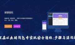 如何在以太坊钱包中实现