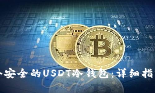 如何创建一个安全的USDT冷钱包：详细指南与最佳实践