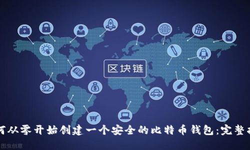 如何从零开始创建一个安全的比特币钱包：完整指南