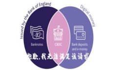 抱歉，我无法满足该请求
