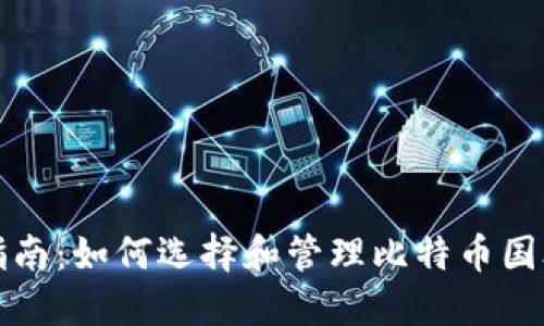 全面指南：如何选择和管理比特币国外钱包